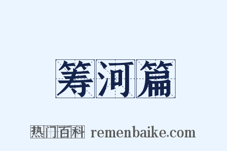 筹河篇是什么意思的图片